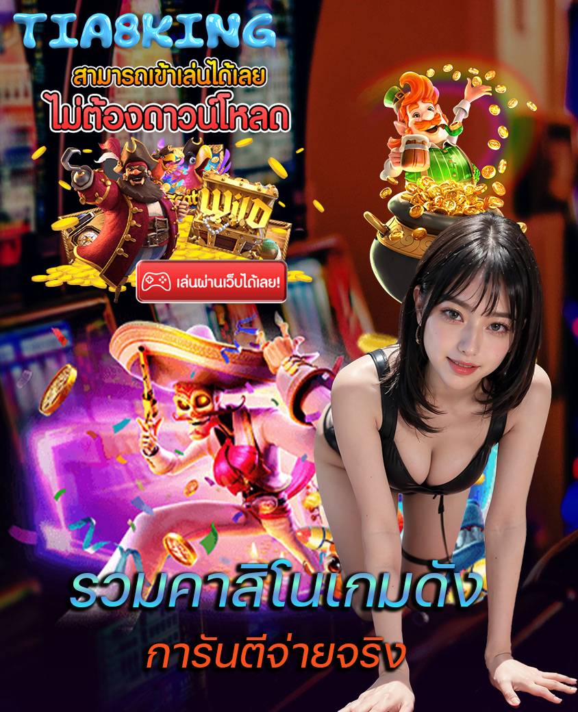 tia8king สมัครสมาชิก